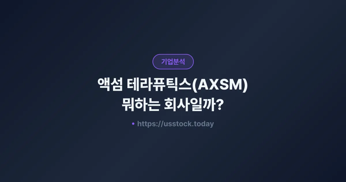 액섬 테라퓨틱스(AXSM) 뭐하는 회사일까? - 주가 전망·실적·시총·관련주·본사 총정리