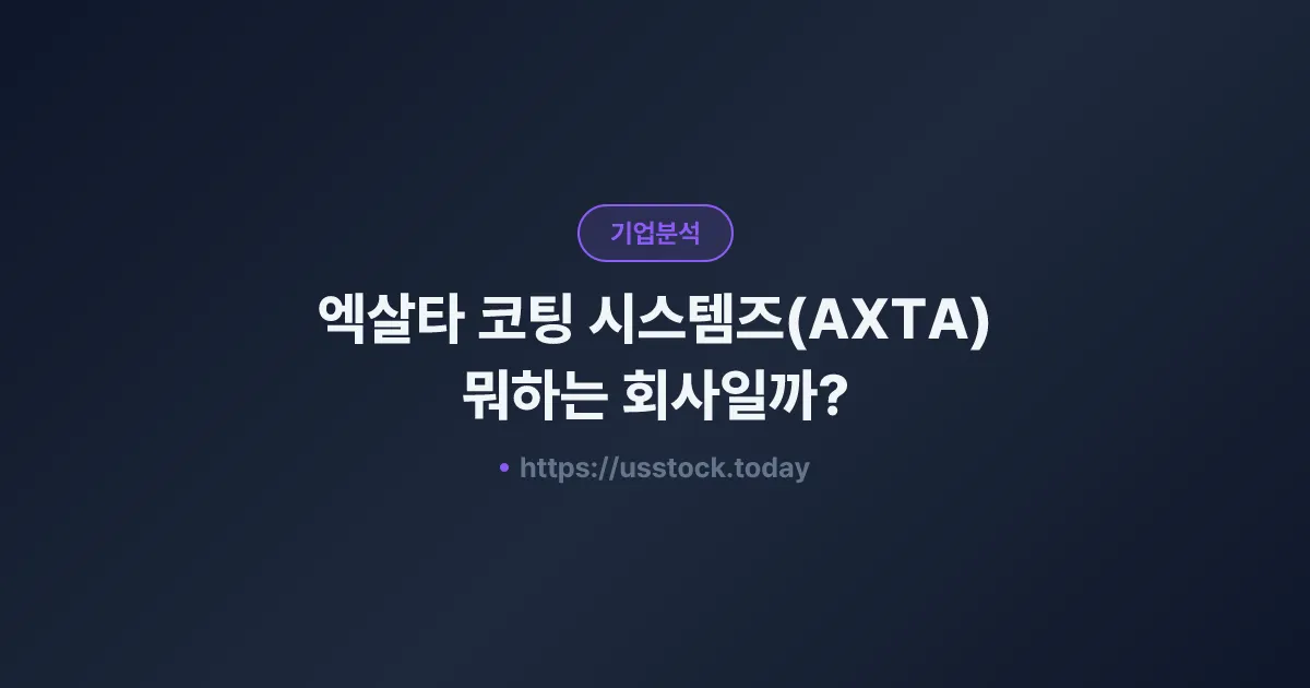 엑살타 코팅 시스템즈(AXTA) 뭐하는 회사일까? - 주가 전망·실적·시총·관련주·본사 총정리