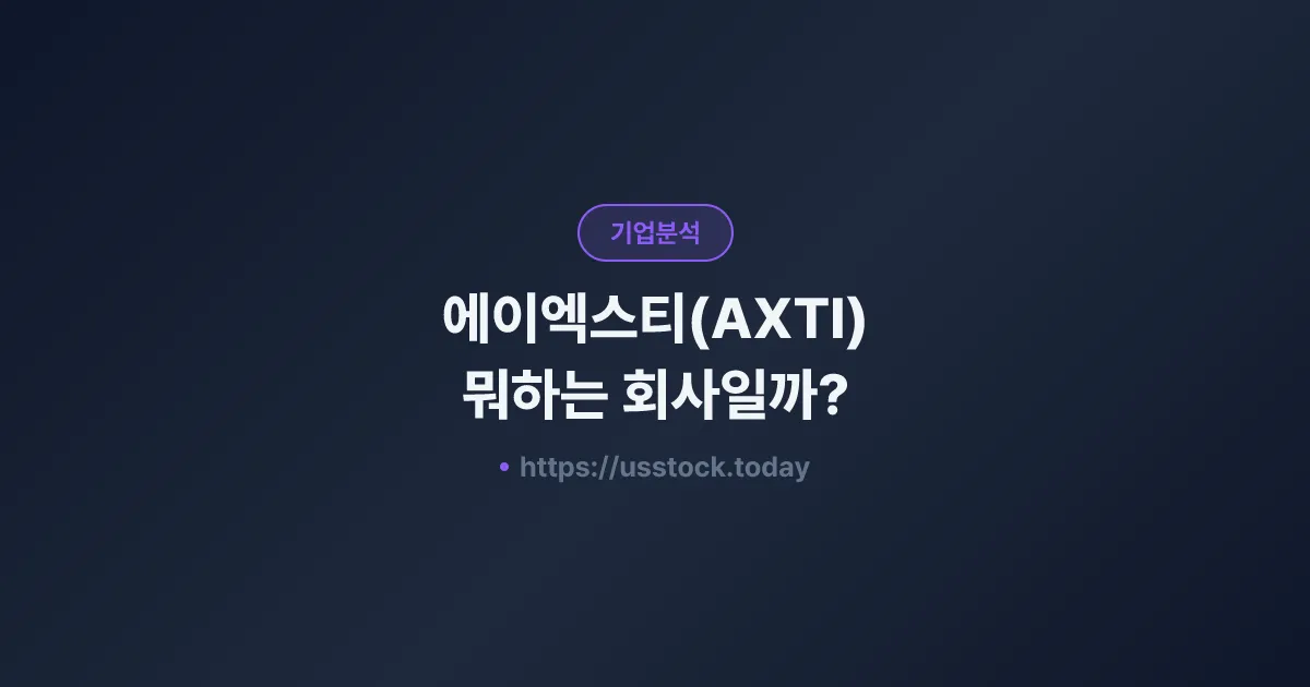 에이엑스티(AXTI) 뭐하는 회사일까? - 주가 전망·실적·시총·관련주·본사 총정리
