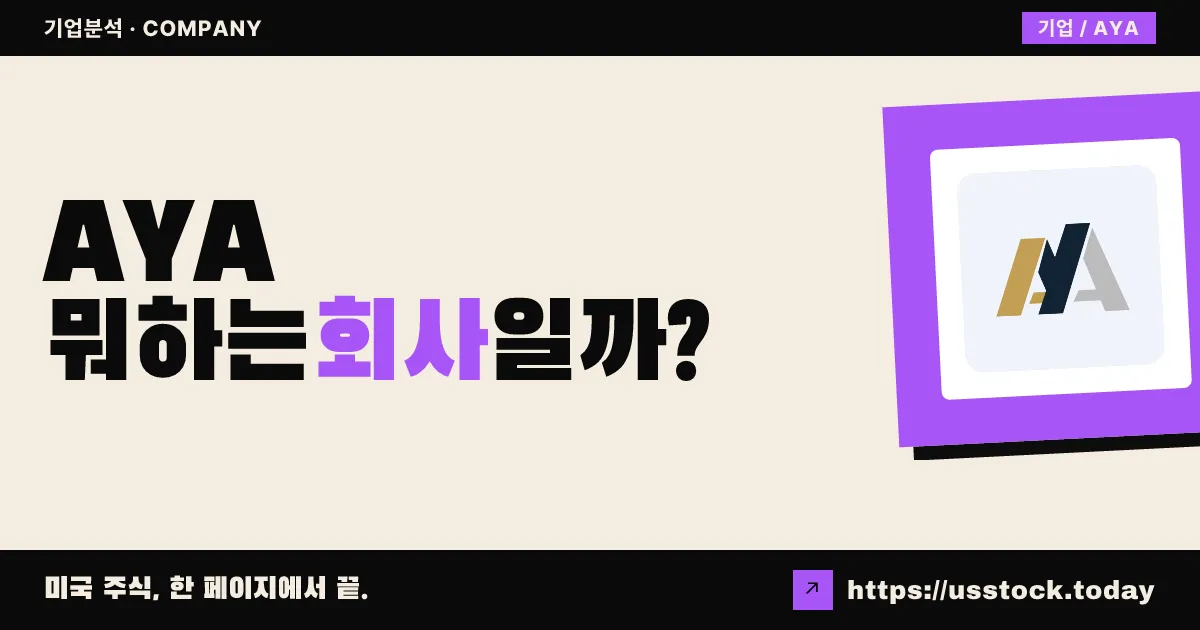 아야 골드 앤 실버(AYA) 뭐하는 회사일까? - 주가 전망·실적·시총·관련주·본사 총정리