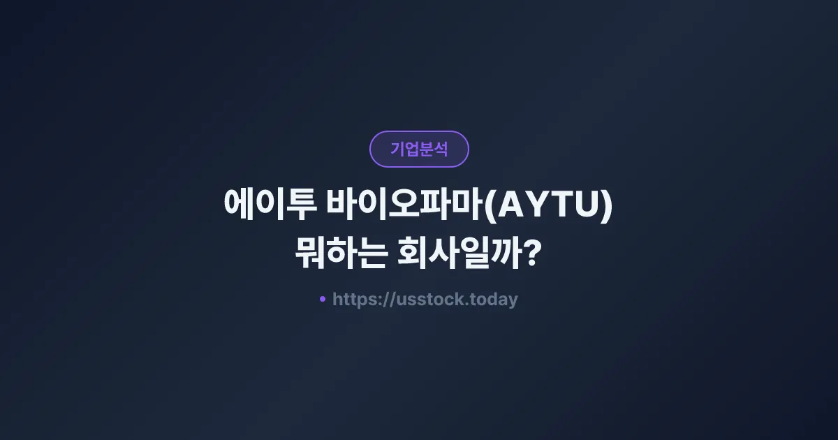 에이투 바이오파마(AYTU) 뭐하는 회사일까? - 주가 전망·실적·시총·관련주·본사 총정리