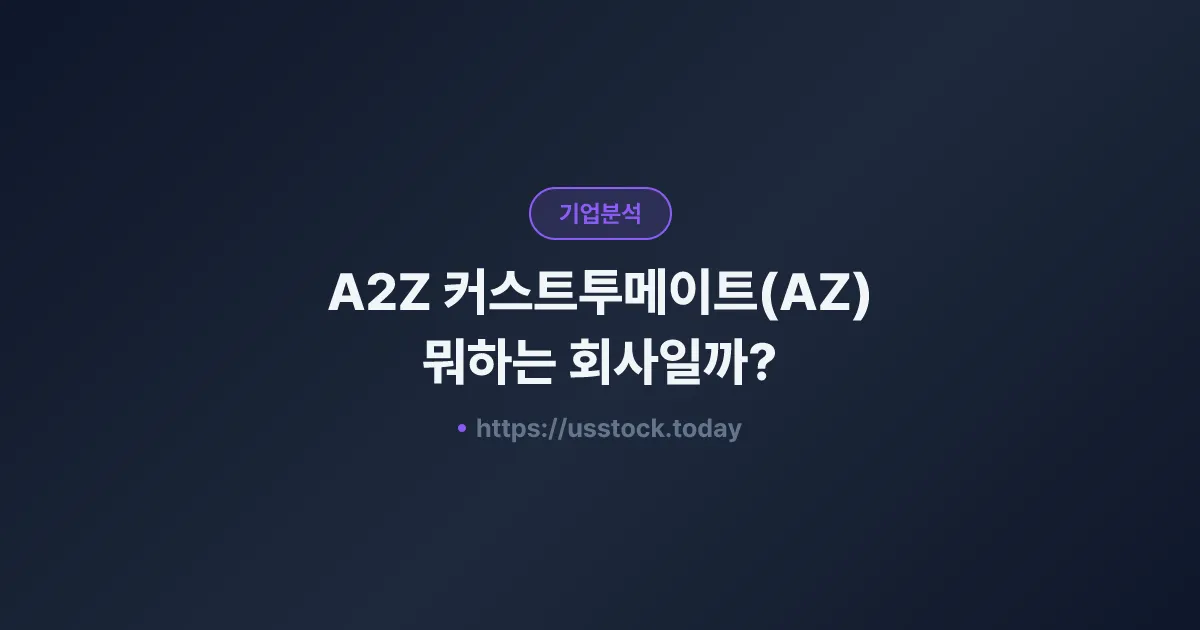 A2Z 커스트투메이트(AZ) 뭐하는 회사일까? - 주가 전망·실적·시총·관련주·본사 총정리