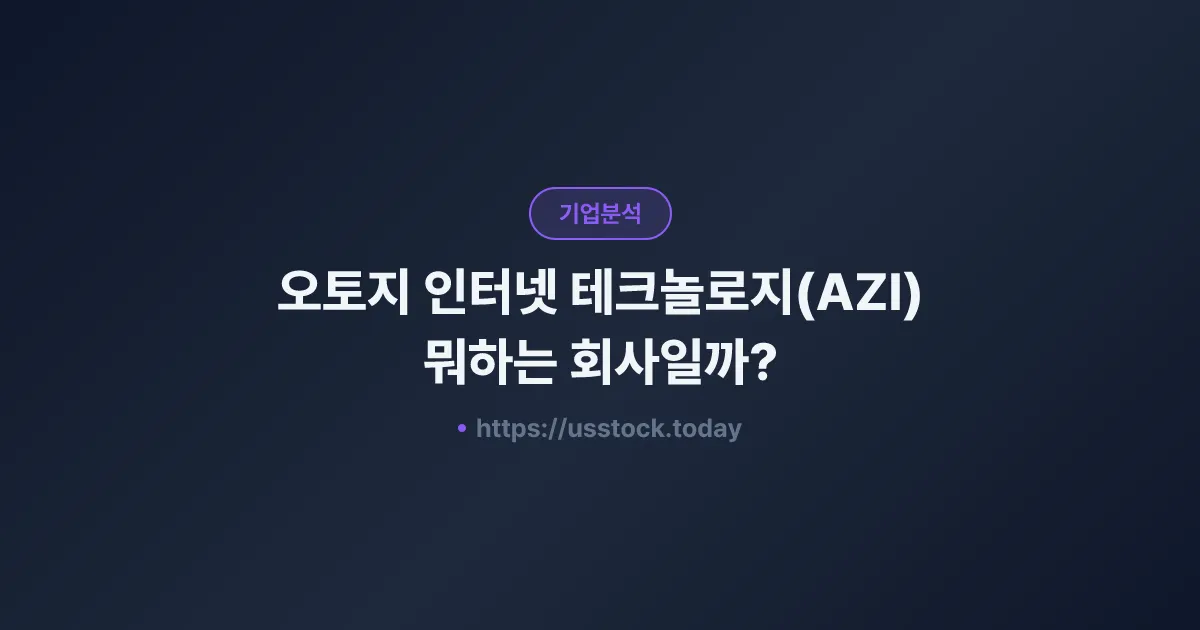 오토지 인터넷 테크놀로지(AZI) 뭐하는 회사일까? - 주가 전망·실적·시총·관련주·본사 총정리