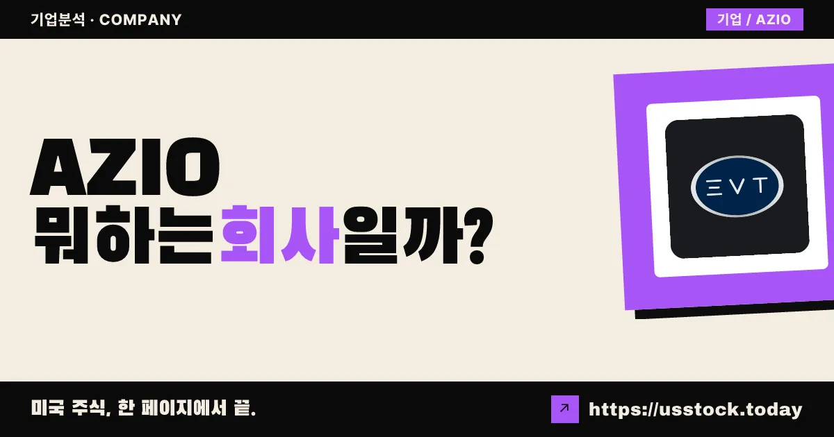 아지오 에이아이 홀딩스(AZIO) 뭐하는 회사일까? - 주가 전망·실적·시총·관련주·본사 총정리