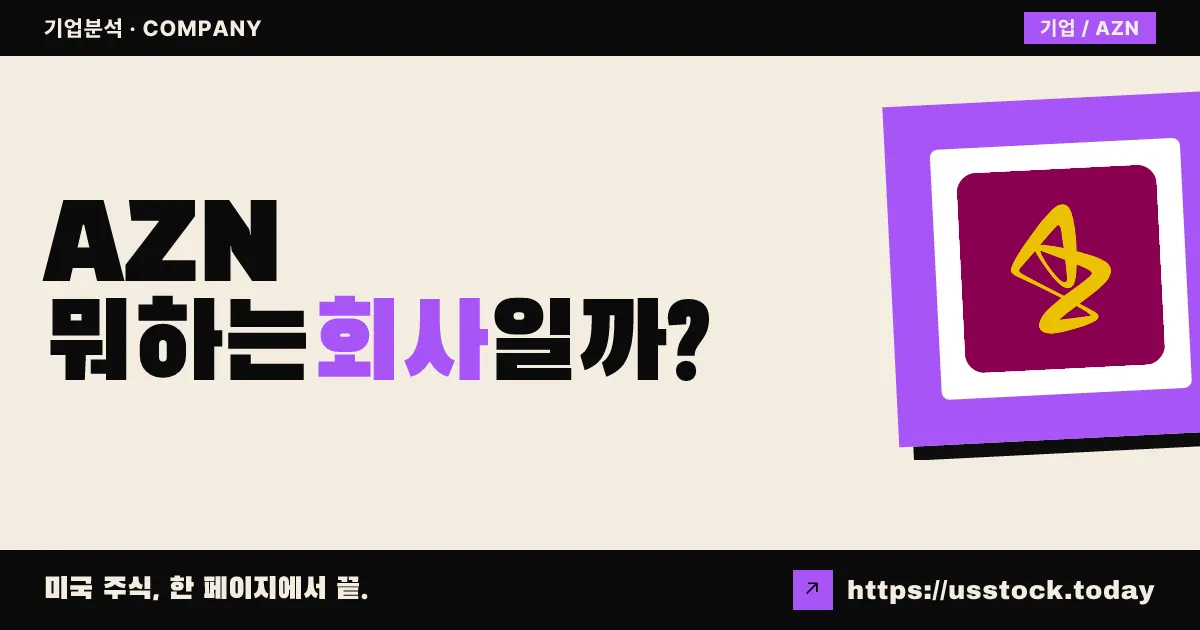 아스트라제네카(AZN) 뭐하는 회사일까? - 주가 전망·실적·시총·관련주·본사 총정리