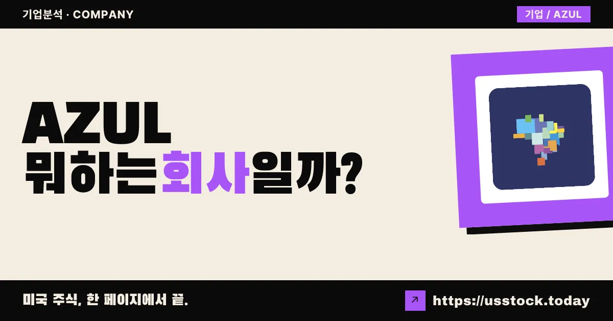 아줄(AZUL) 뭐하는 회사일까? - 주가 전망·실적·시총·관련주·본사 총정리