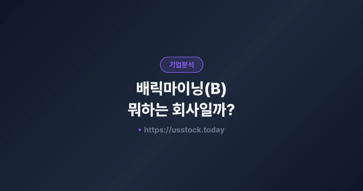 배릭마이닝(B) 뭐하는 회사일까? - 주가 전망·실적·시총·관련주·본사 총정리