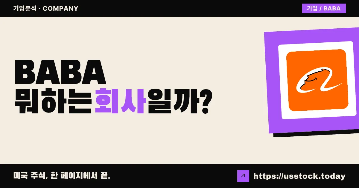 알리바바 그룹(BABA) 뭐하는 회사일까? - 주가 전망·실적·시총·관련주·본사 총정리