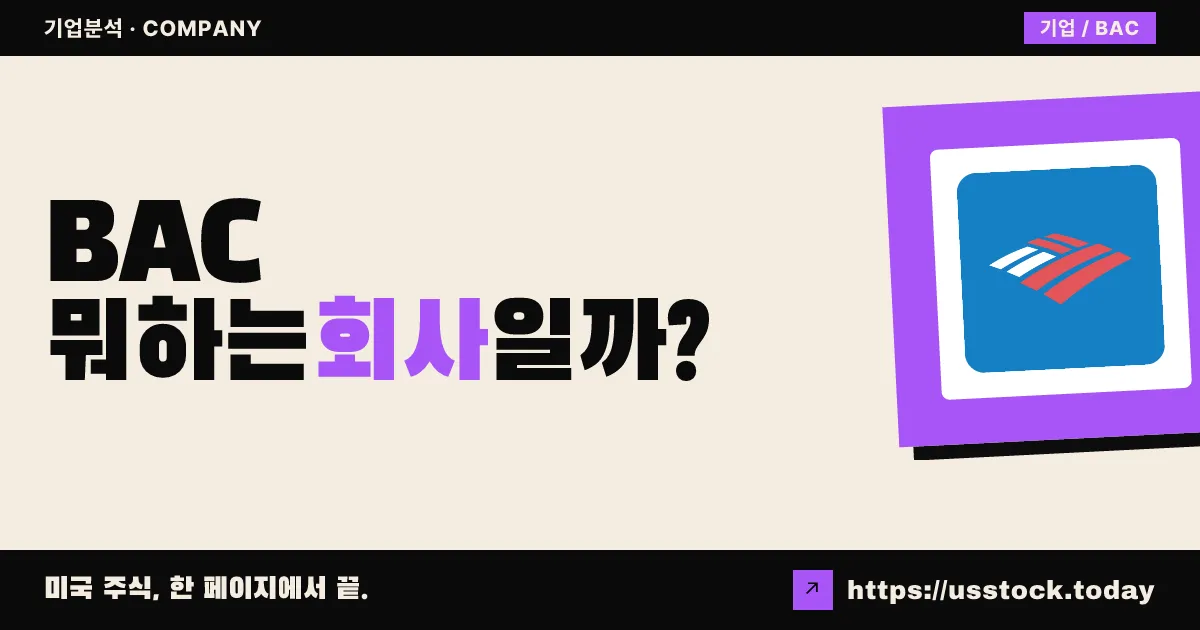 뱅크오브아메리카(BAC) 뭐하는 회사일까? - 주가 전망·실적·시총·관련주·본사 총정리