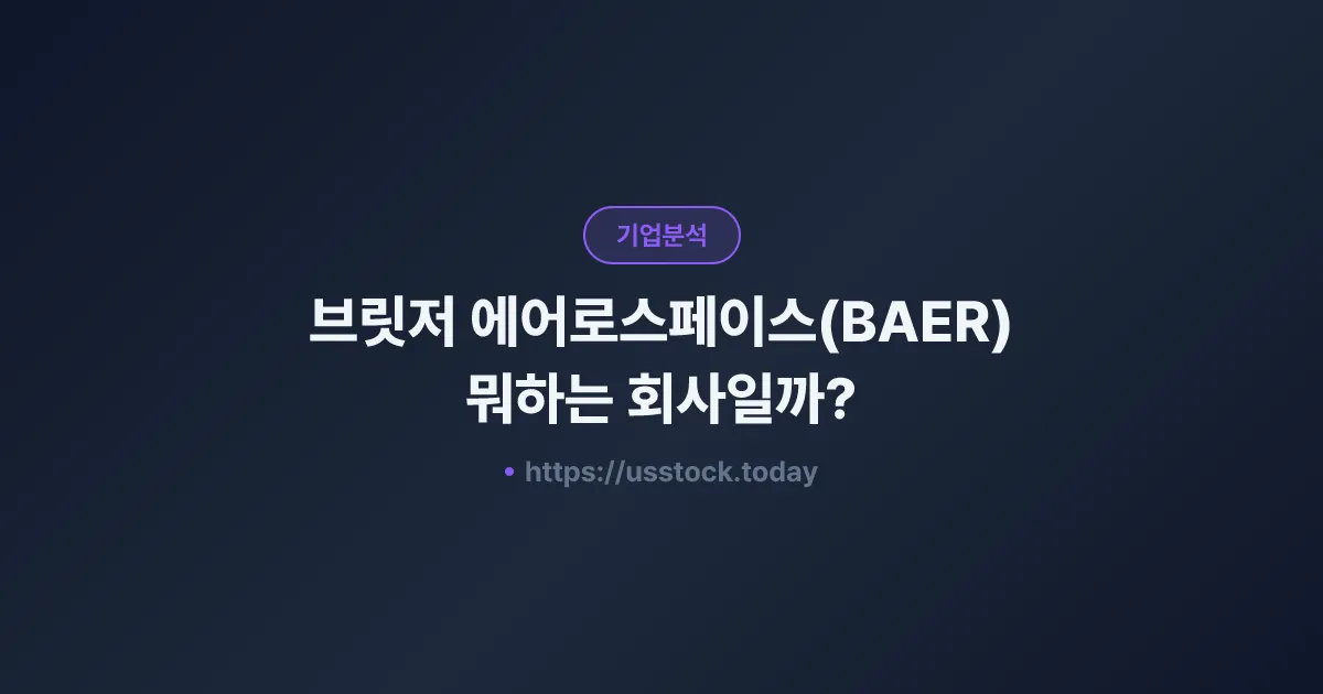 브릿저 에어로스페이스(BAER) 뭐하는 회사일까? - 주가 전망·실적·시총·관련주·본사 총정리