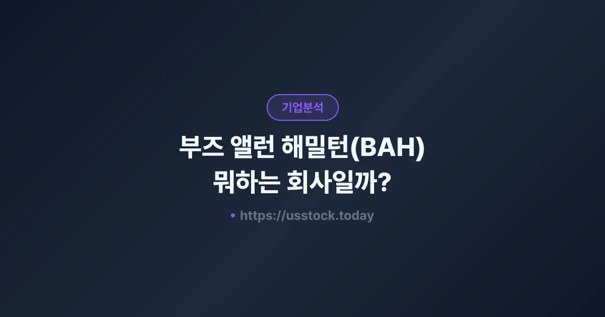 부즈 앨런 해밀턴(BAH) 뭐하는 회사일까? - 주가 전망·실적·시총·관련주·본사 총정리