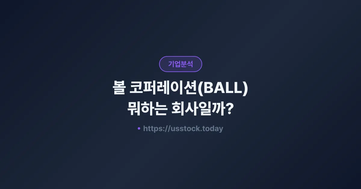 볼 코퍼레이션(BALL) 뭐하는 회사일까? - 주가 전망·실적·시총·관련주·본사 총정리