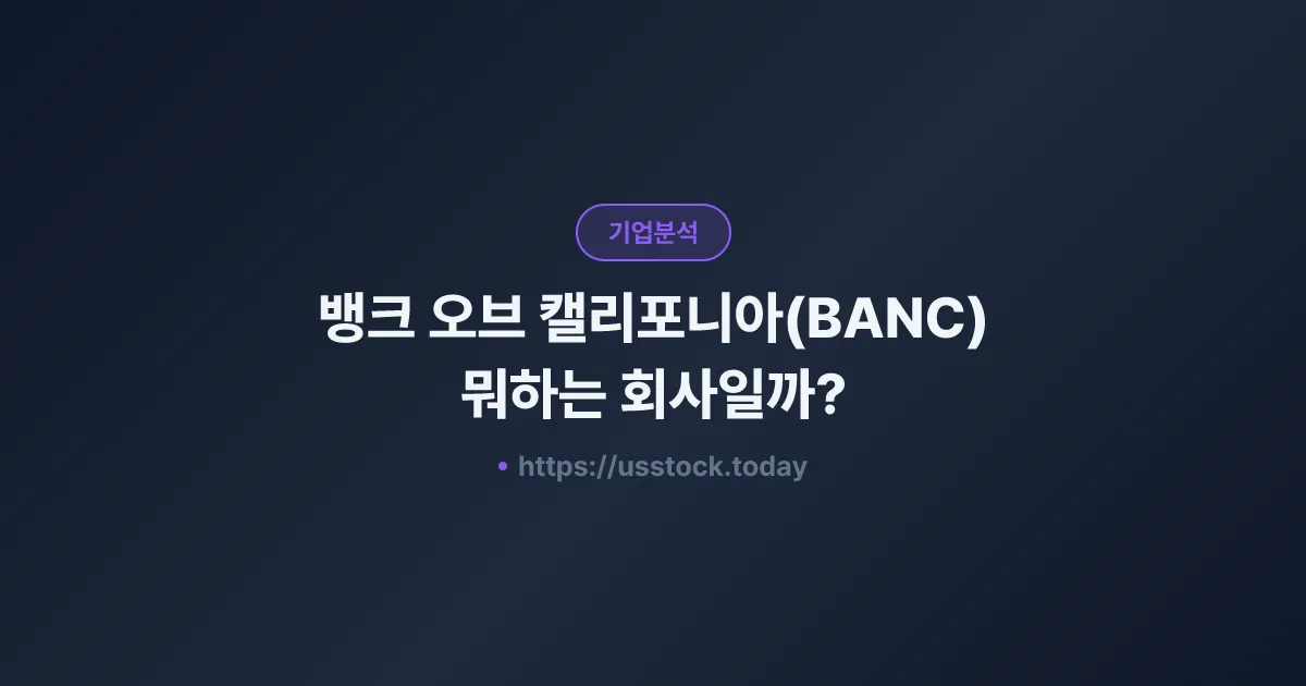 뱅크 오브 캘리포니아(BANC) 뭐하는 회사일까? - 주가 전망·실적·시총·관련주·본사 총정리