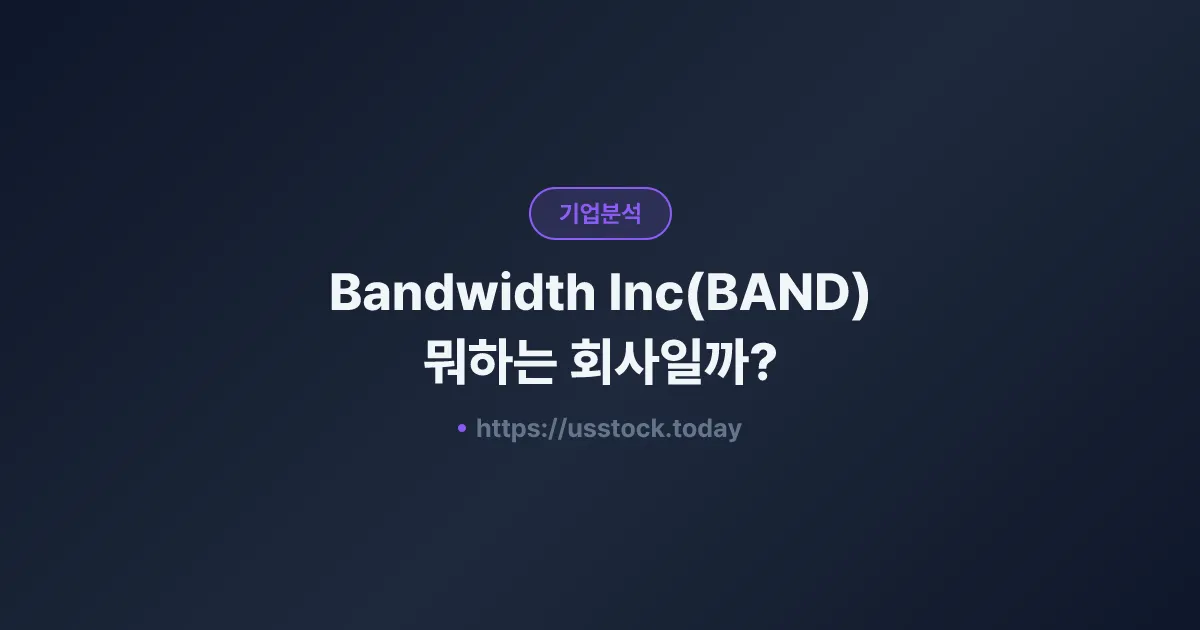 Bandwidth Inc(BAND) 뭐하는 회사일까? - 주가 전망·실적·시총·관련주·본사 총정리