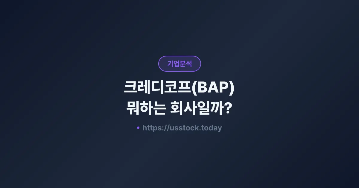 크레디코프(BAP) 뭐하는 회사일까? - 주가 전망·실적·시총·관련주·본사 총정리