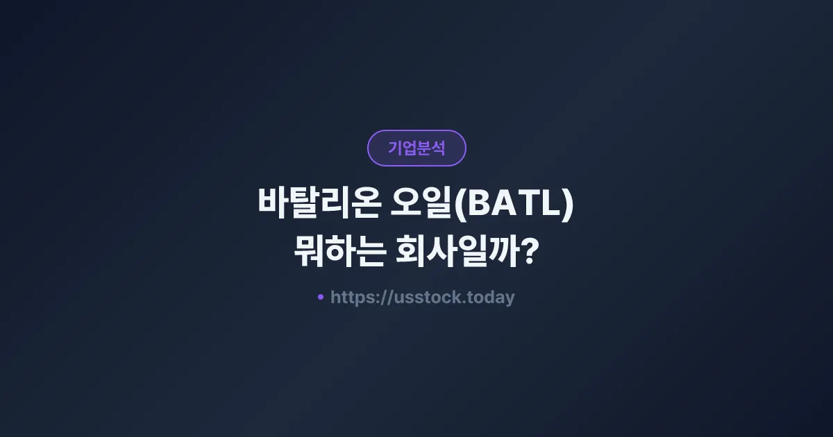 바탈리온 오일(BATL) 뭐하는 회사일까? - 주가 전망·실적·시총·관련주·본사 총정리