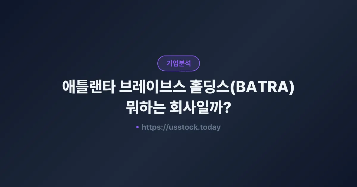 애틀랜타 브레이브스 홀딩스(BATRA) 뭐하는 회사일까? - 주가 전망·실적·시총·관련주·본사 총정리