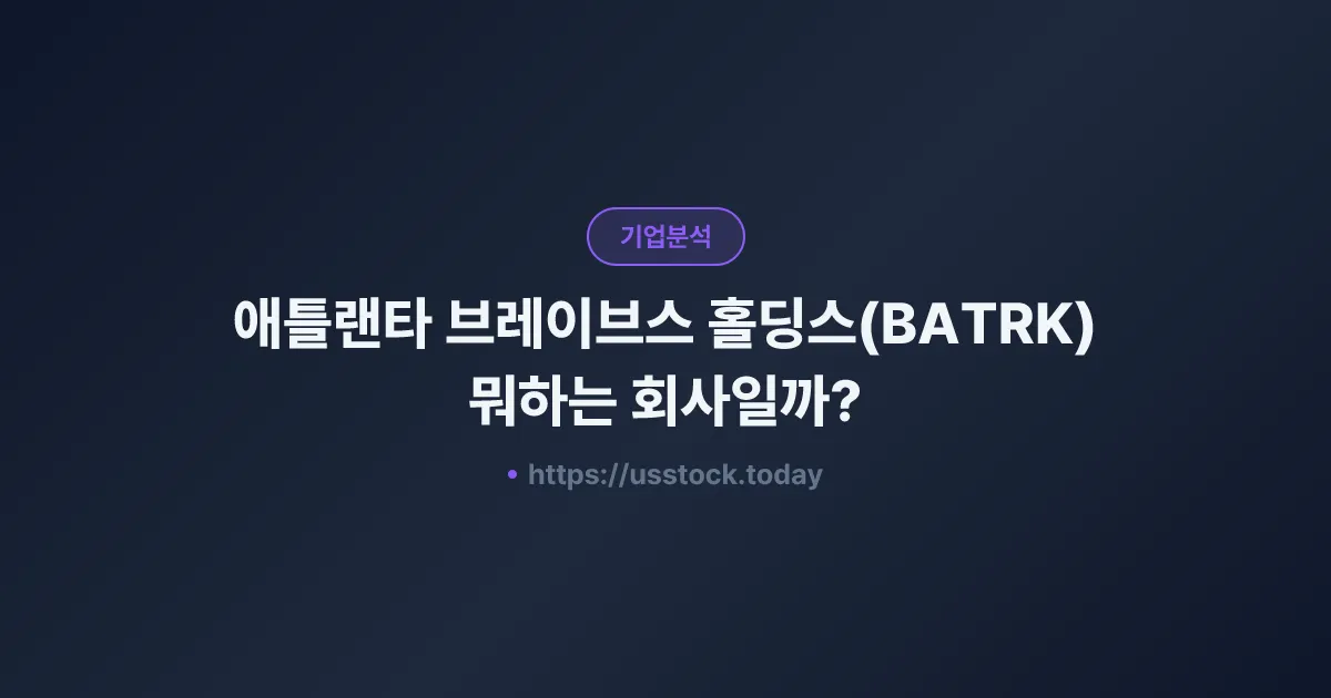 애틀랜타 브레이브스 홀딩스(BATRK) 뭐하는 회사일까? - 주가 전망·실적·시총·관련주·본사 총정리