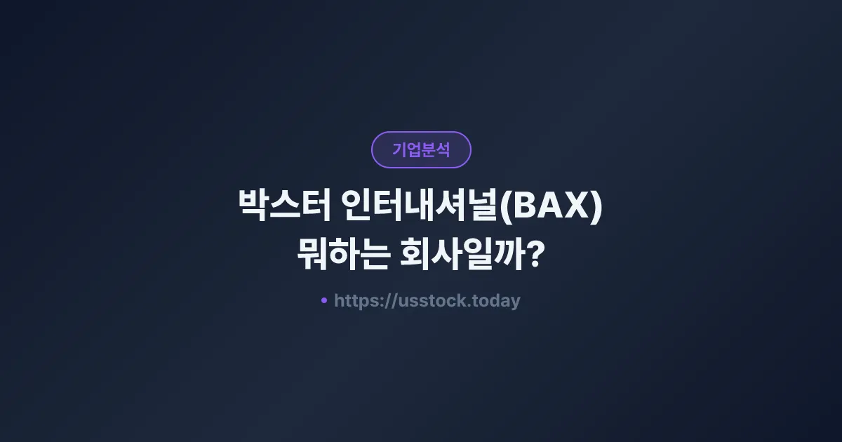 박스터 인터내셔널(BAX) 뭐하는 회사일까? - 주가 전망·실적·시총·관련주·본사 총정리