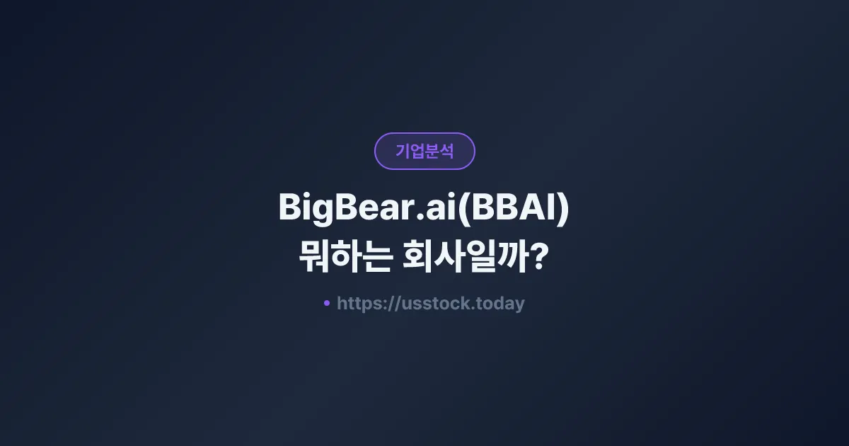 BigBear.ai(BBAI) 뭐하는 회사일까? - 주가 전망·실적·시총·관련주·본사 총정리