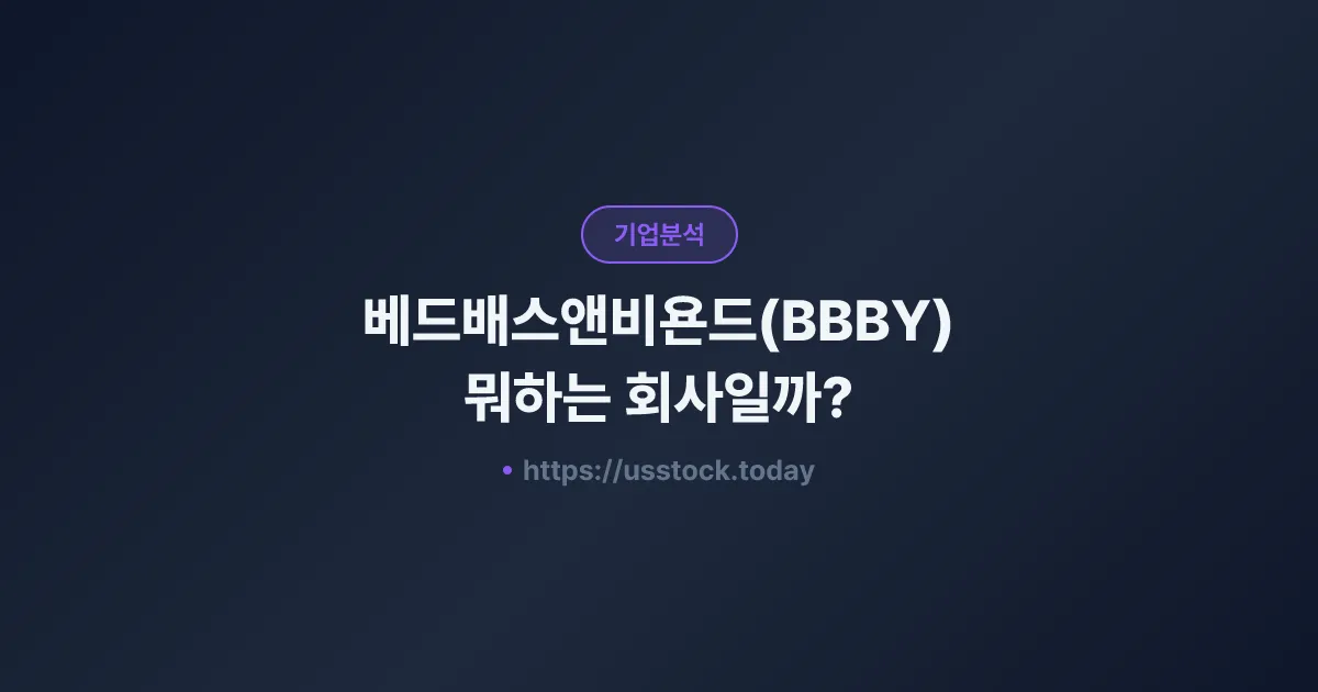 베드배스앤비욘드(BBBY) 뭐하는 회사일까? - 주가 전망·실적·시총·관련주·본사 총정리