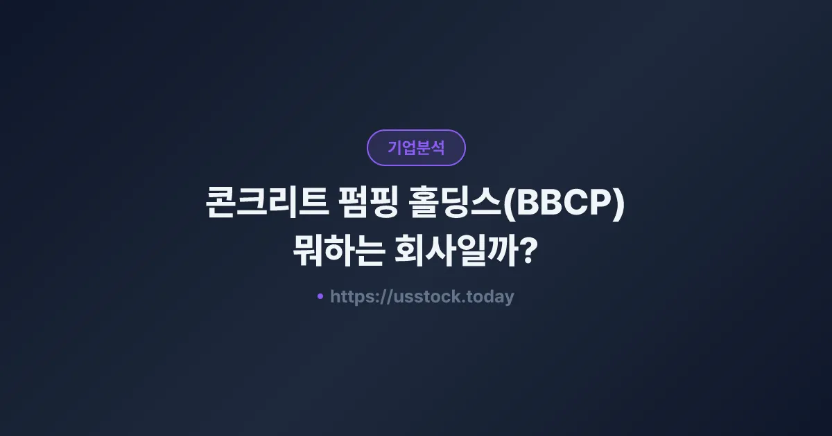 콘크리트 펌핑 홀딩스(BBCP) 뭐하는 회사일까? - 주가 전망·실적·시총·관련주·본사 총정리