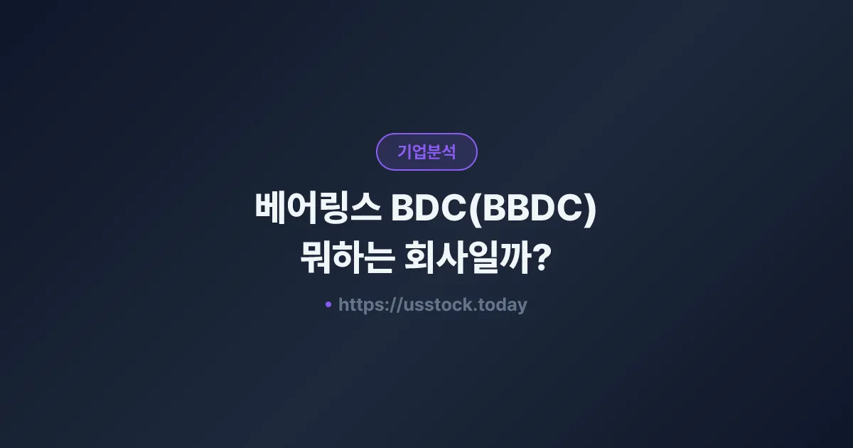 베어링스 BDC(BBDC) 뭐하는 회사일까? - 주가 전망·실적·시총·관련주·본사 총정리
