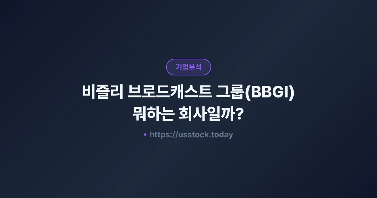 비즐리 브로드캐스트 그룹(BBGI) 뭐하는 회사일까? - 주가 전망·실적·시총·관련주·본사 총정리
