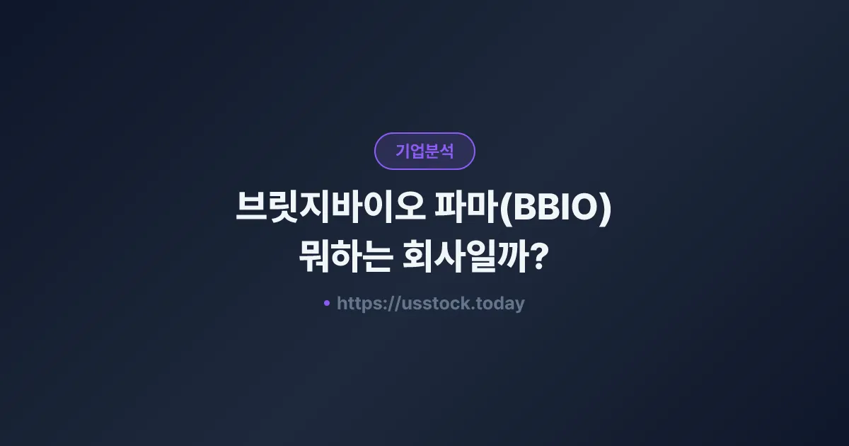 브릿지바이오 파마(BBIO) 뭐하는 회사일까? - 주가 전망·실적·시총·관련주·본사 총정리