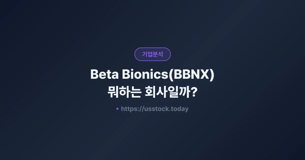 Beta Bionics(BBNX) 뭐하는 회사일까? - 주가 전망·실적·시총·관련주·본사 총정리