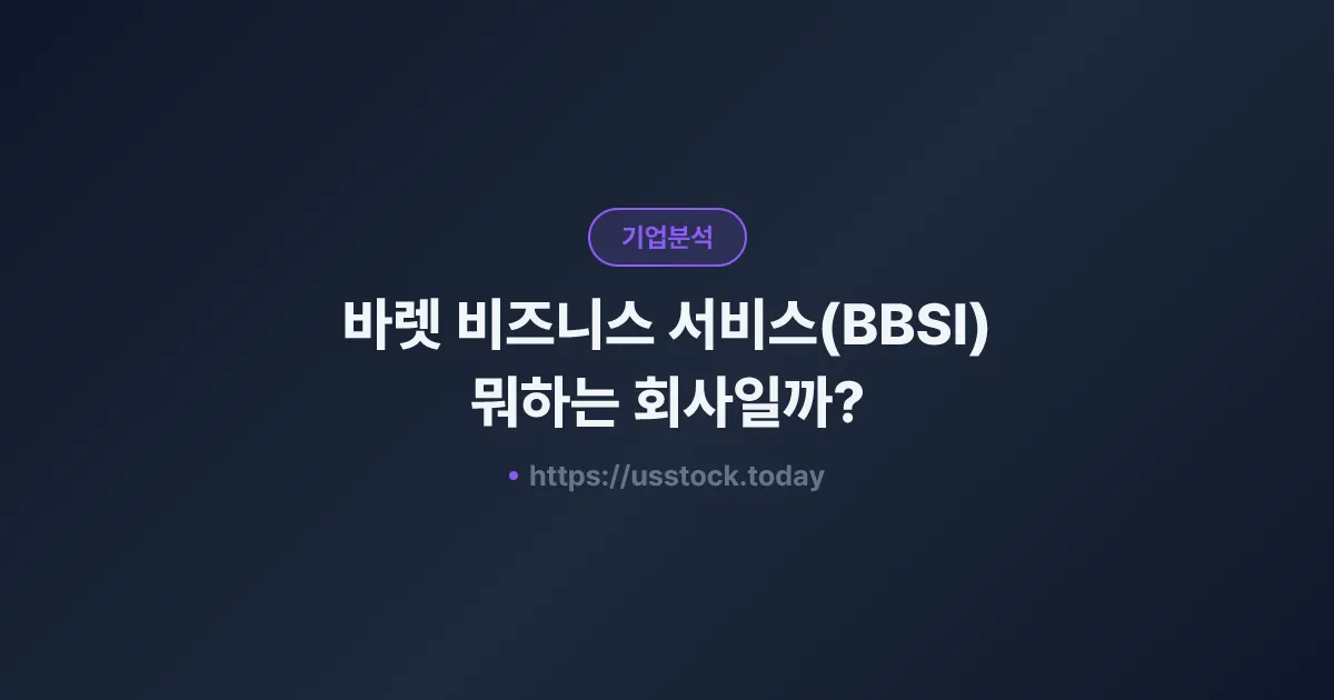 바렛 비즈니스 서비스(BBSI) 뭐하는 회사일까? - 주가 전망·실적·시총·관련주·본사 총정리