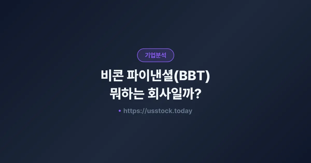 비콘 파이낸셜(BBT) 뭐하는 회사일까? - 주가 전망·실적·시총·관련주·본사 총정리