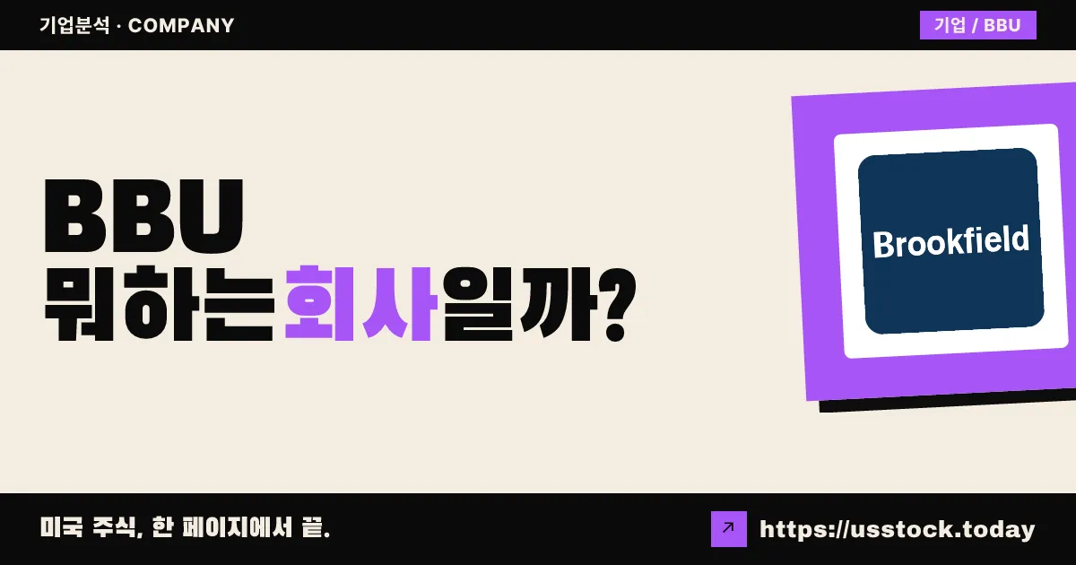 브룩필드 비즈니스 파트너스(BBU) 뭐하는 회사일까? - 주가 전망·실적·시총·관련주·본사 총정리