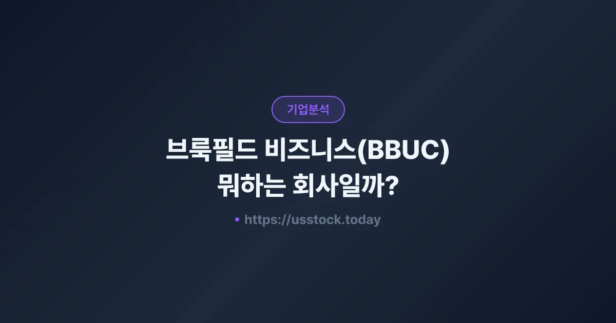 브룩필드 비즈니스(BBUC) 뭐하는 회사일까? - 주가 전망·실적·시총·관련주·본사 총정리
