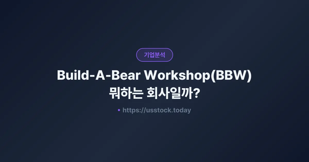 Build-A-Bear Workshop(BBW) 뭐하는 회사일까? - 주가 전망·실적·시총·관련주·본사 총정리