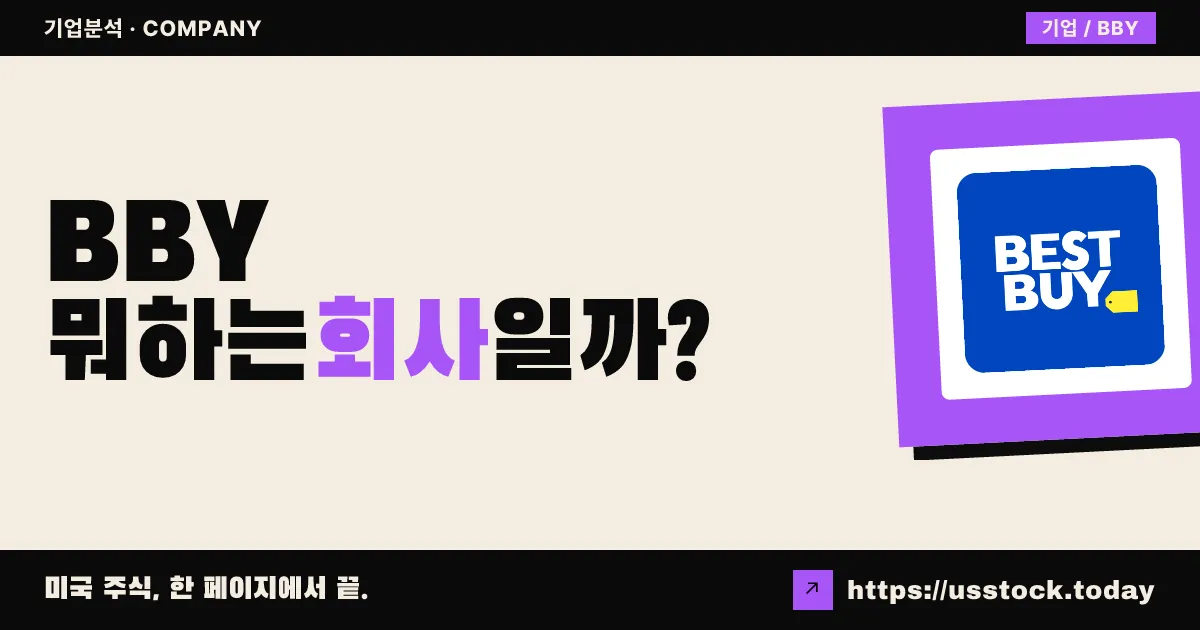 베스트 바이(BBY) 뭐하는 회사일까? - 주가 전망·실적·시총·관련주·본사 총정리