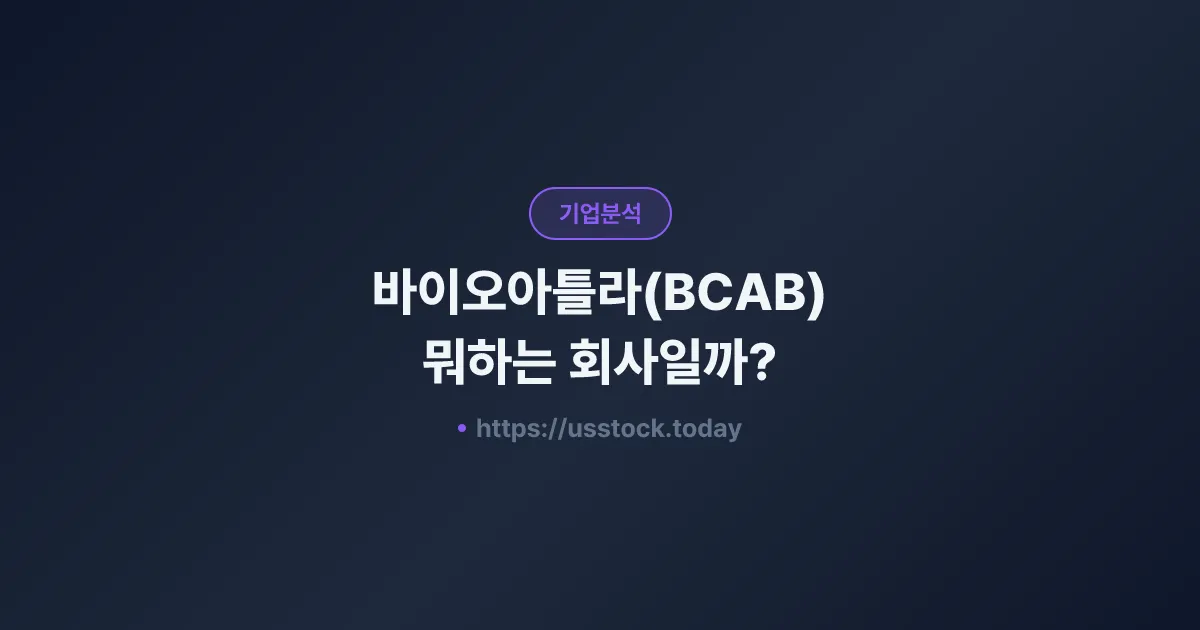 바이오아틀라(BCAB) 뭐하는 회사일까? - 주가 전망·실적·시총·관련주·본사 총정리