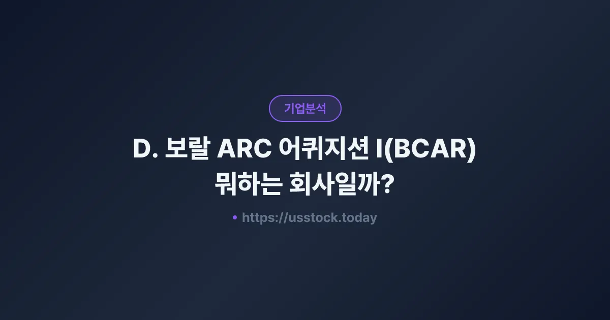 D. 보랄 ARC 어퀴지션 I(BCAR) 뭐하는 회사일까? - SPAC 합병 전망·시총·관련주 총정리