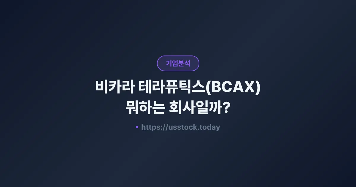 비카라 테라퓨틱스(BCAX) 뭐하는 회사일까? - 주가 전망·실적·시총·관련주·본사 총정리