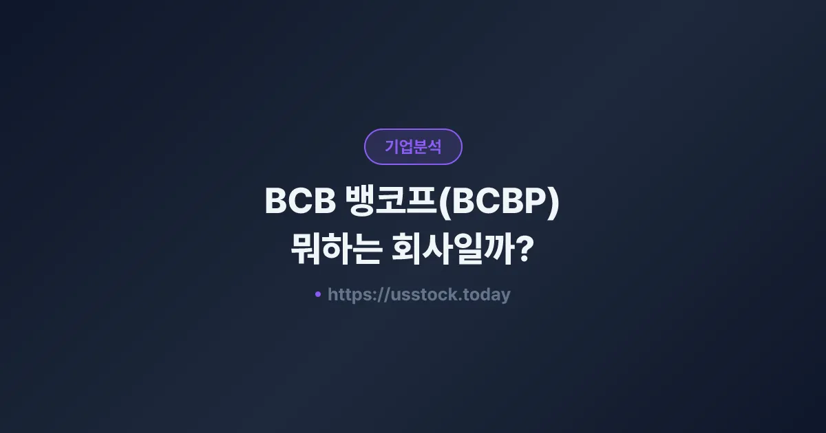 BCB 뱅코프(BCBP) 뭐하는 회사일까? - 주가 전망·실적·시총·관련주·본사 총정리