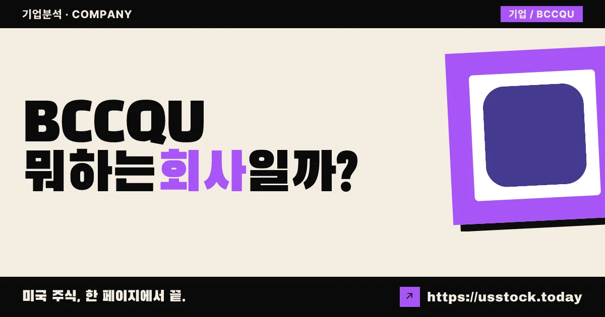 블라이크뢰더 어퀴지션 III(BCCQU) 뭐하는 회사일까? - SPAC 합병 전망·시총·관련주 총정리