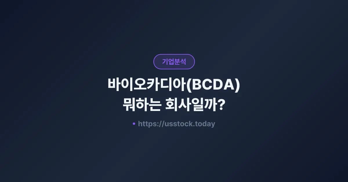 바이오카디아(BCDA) 뭐하는 회사일까? - 주가 전망·실적·시총·관련주·본사 총정리