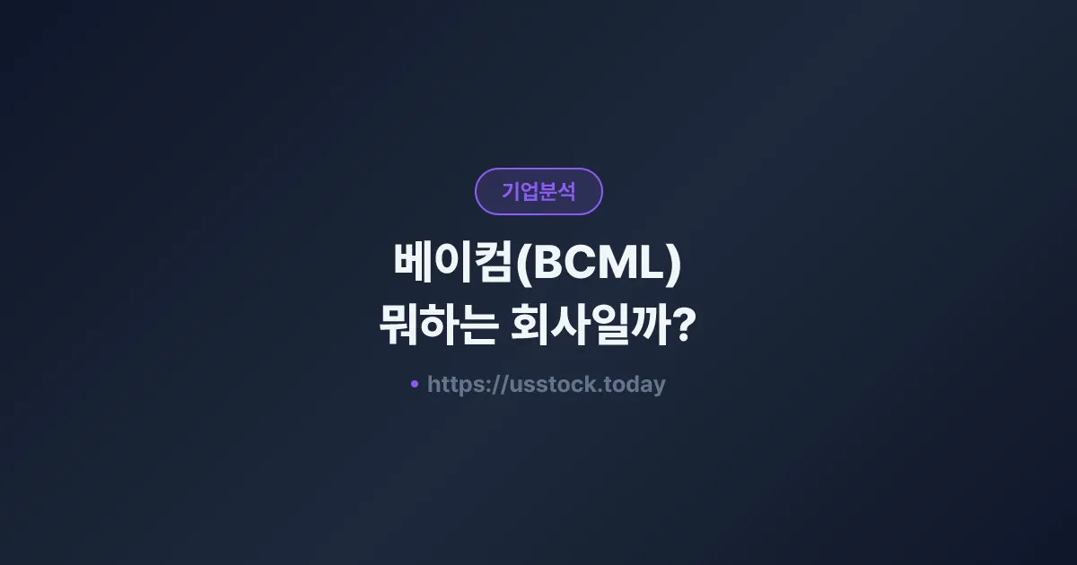 베이컴(BCML) 뭐하는 회사일까? - 주가 전망·실적·시총·관련주·본사 총정리