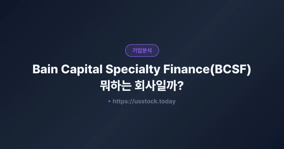 Bain Capital Specialty Finance(BCSF) 뭐하는 회사일까? - 주가 전망·실적·시총·관련주·본사 총정리