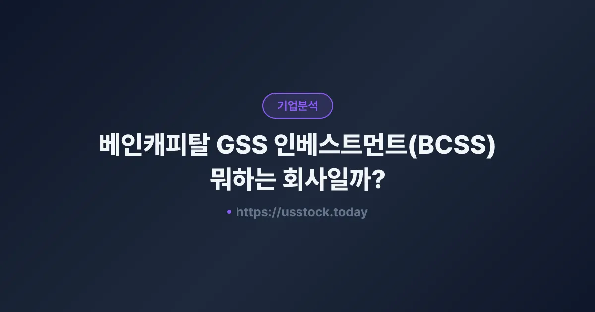베인캐피탈 GSS 인베스트먼트(BCSS) 뭐하는 회사일까? - SPAC 합병 전망·시총·관련주 총정리