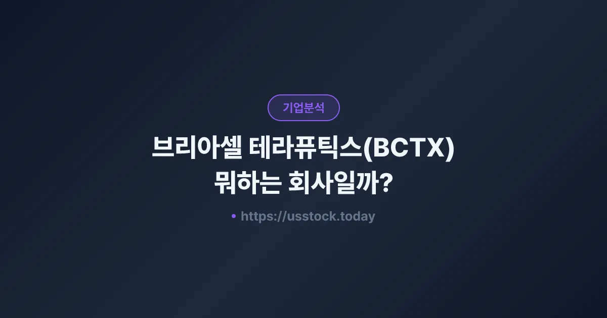 브리아셀 테라퓨틱스(BCTX) 뭐하는 회사일까? - 주가 전망·실적·시총·관련주·본사 총정리
