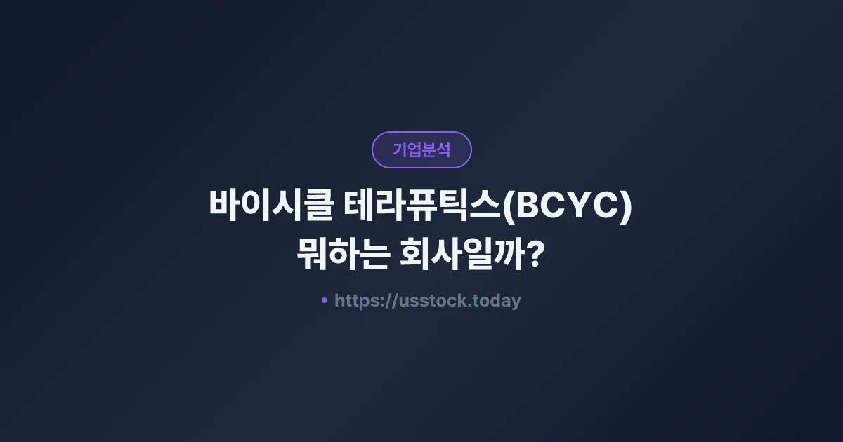 바이시클 테라퓨틱스(BCYC) 뭐하는 회사일까? - 주가 전망·실적·시총·관련주·본사 총정리