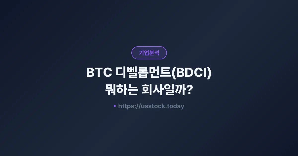 BTC 디벨롭먼트(BDCI) 뭐하는 회사일까? - SPAC 합병 전망·시총·관련주 총정리