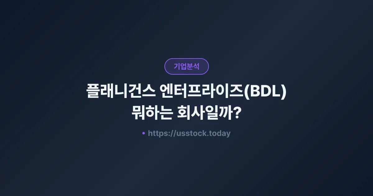 플래니건스 엔터프라이즈(BDL) 뭐하는 회사일까? - 주가 전망·실적·시총·관련주·본사 총정리