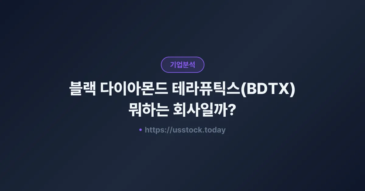 블랙 다이아몬드 테라퓨틱스(BDTX) 뭐하는 회사일까? - 주가 전망·실적·시총·관련주·본사 총정리